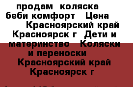 продам  коляска 201 беби комфорт › Цена ­ 2 800 - Красноярский край, Красноярск г. Дети и материнство » Коляски и переноски   . Красноярский край,Красноярск г.